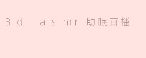 3d asmr助眠直播